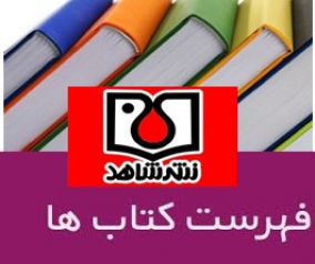 «فهرست کتاب های نشر شاهد»