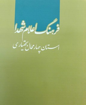 فرهنگ اعلام شهدا استان چهارمحال و بختیاری