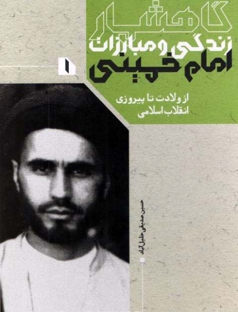 «گاهشمار زندگی و مبارزات امام خمینی(ره)»  روانه بازار کتاب شد