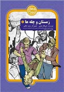 «زمستان و چله‌ها» مستندی داستانی از روزهای انقلاب اسلامی