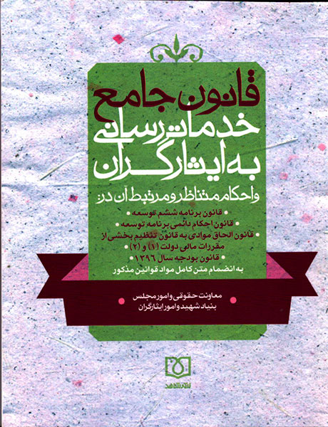 «قانون جامع خدمات رسانی به ایثارگران» کتاب شد