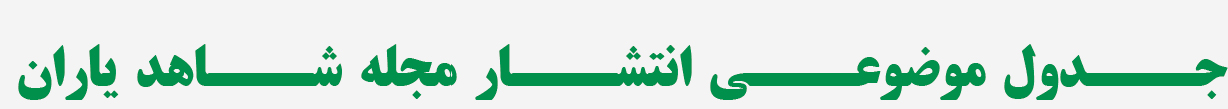 جدول موضوعی انتشار مجله شاهد یاران
