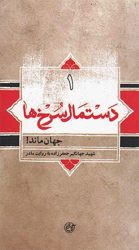 «جهان ماند!» از مجموعه «دستمال سرخ‌ها» منتشر شد