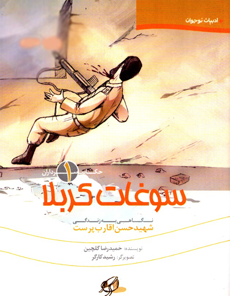 چهارمین «سوغات کربلا» از نشر شاهد رسید