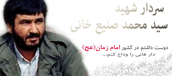 شهید صنیع خانی