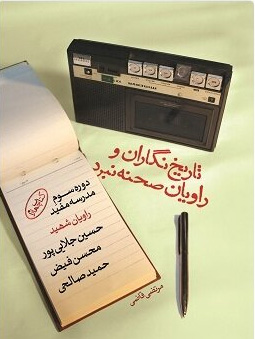 «تاریخ‌نگاران و راویان صحنه نبرد» به روایت کتاب چهارم