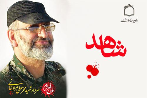 يادی از شهيد مدافع حرم «محرمعلی مرادخانی» در راديو معارف