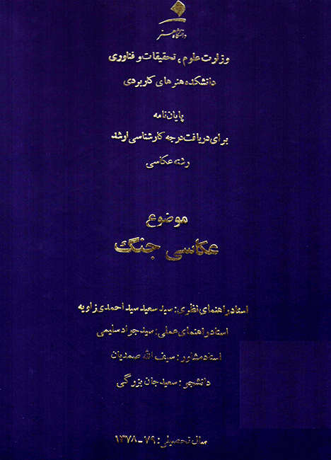 «عکاسی جنگ» نوشته  هنرمند شهید «سعید جان بزرگی»