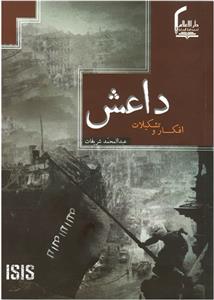 کتاب «داعش؛ افکار و تشکیلات» نگاهی بر چگونگی تشکیل سازمان تروریستی داعش