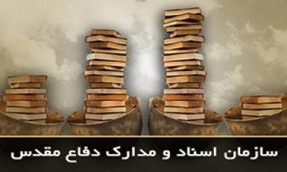 همایش ملی تاریخ شفاهی دفاع مقدس برگزار می‌شود