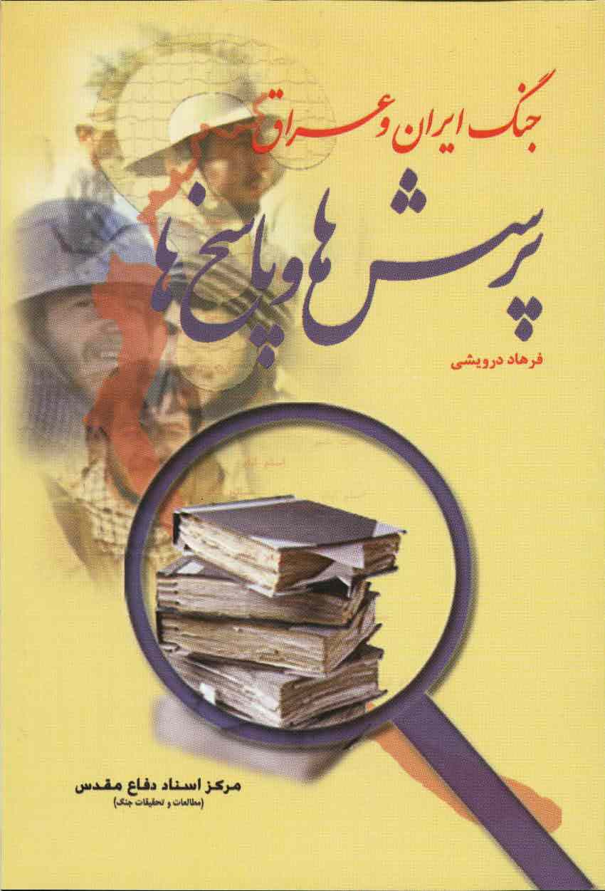 کتابی برای پاسخ به ابهامات جوانان و نسل‌های بعد از دوران جنگ تحمیلی