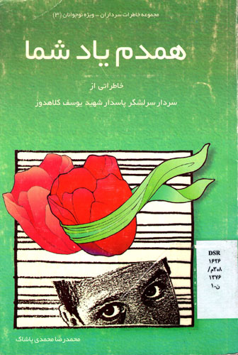 «همدم یاد شما»؛ شرح گوشه‌ای از زندگی عالم پُرشور شهید «یوسف کلاهدوز»