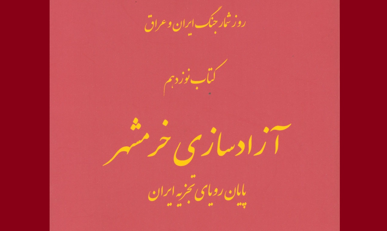 «آزادسازی خرمشهر، پایان رویای تجزیه ایران»