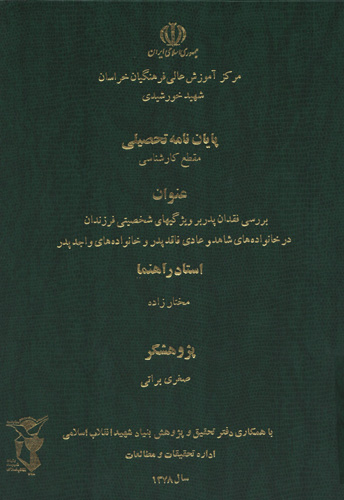 «بررسی فقدان پدر بر ویژگی‌های شخصیتی فرزندان در خانواده‌های شاهد و عادی فاقد پدر و خانواده‌های واجد پدر»