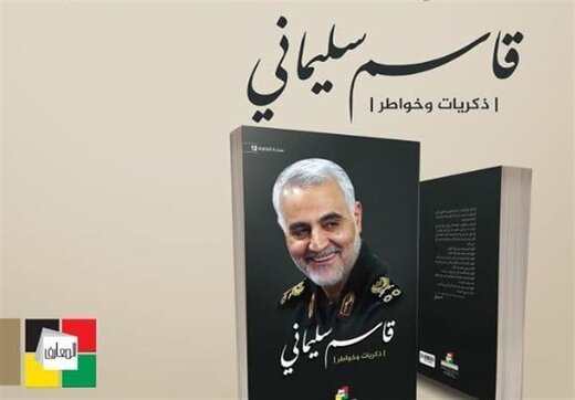 خاطرات سردار سلیمانی در لبنان منتشر شد