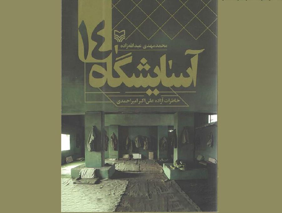 خاطرات آزاده دامغانی در «آسایشگاه 14» خواندنی شد