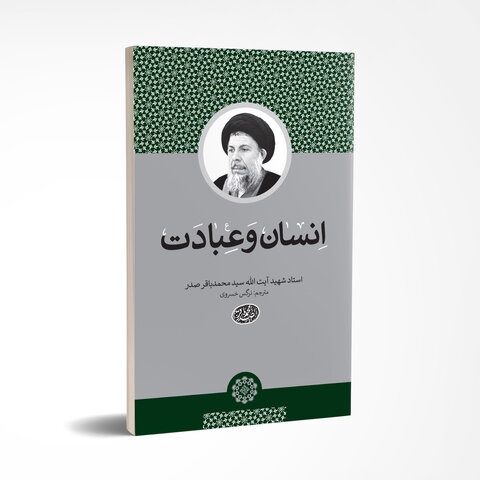 رساله عملیه شهید محمدباقر صدر در «انسان و عبادت»