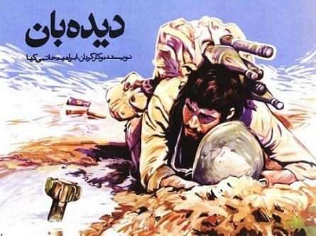 جزئیاتی از مرمت «دیده‌بان» حاتمی‌کیا پس از 30سال