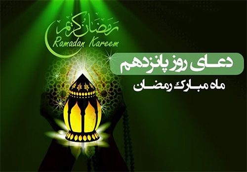 دعای روز پانزدهم ماه مبارک رمضان