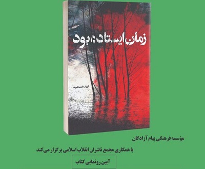 «زمان ایستاده بود» رونمایی می‌شود