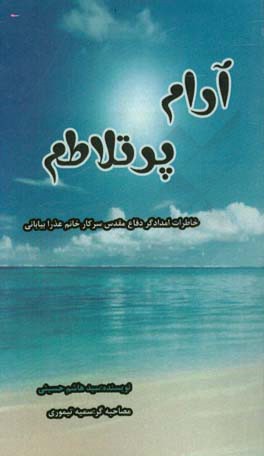 «آرام پرتلاطم»؛ روایت هایی از خاطرات بانوی امدادگر دوران دفاع مقدس