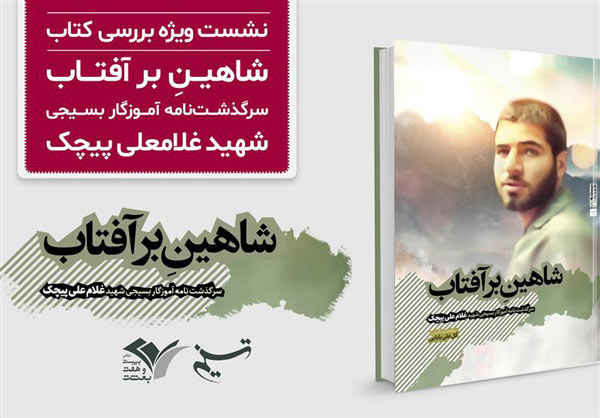 بررسی «شاهین بر آفتاب» در سالگرد شهادت غلامعلی پیچک