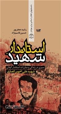 سیری در زندگی و مبارزات شهید علی اخوین انصاری