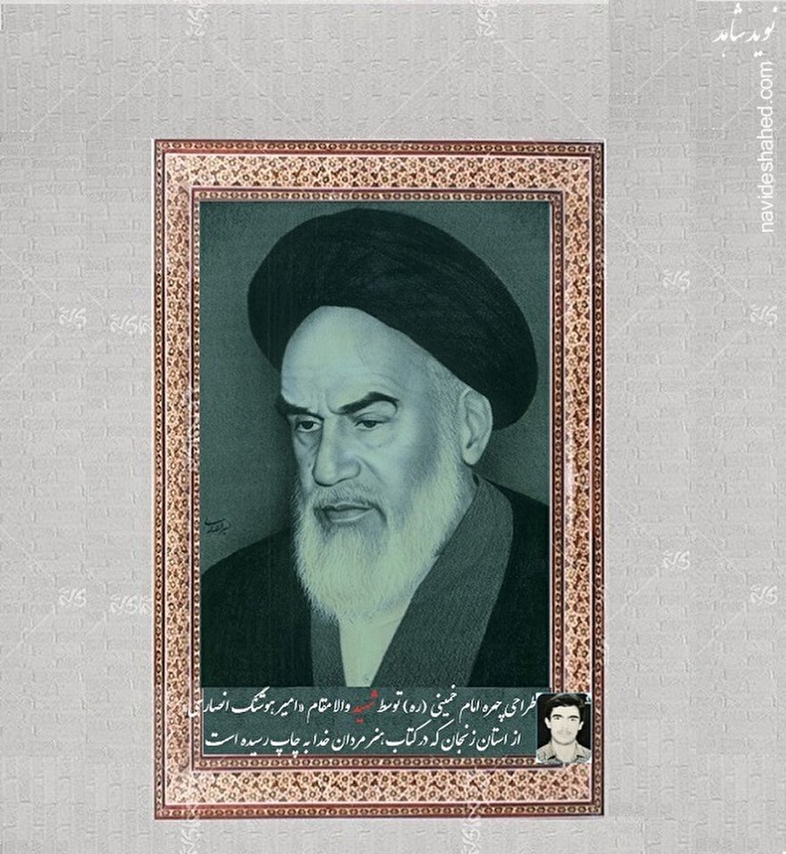 طراحی شهید «امیرهوشنگ انصاری» از چهره امام خمینی (ره)