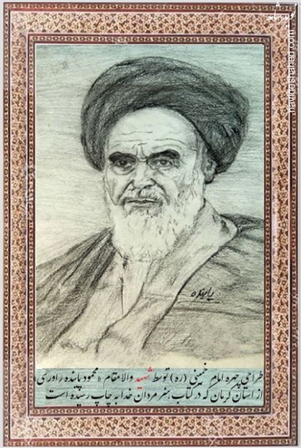 طراحی چهره امام خمینی (ره) توسط شهید هنرمند «محمود پاینده راوری»