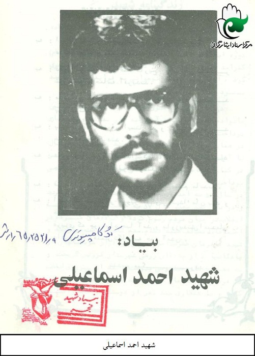 مناجاتنامه شهید احمد اسماعیلی