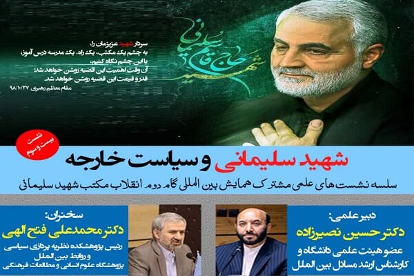 نشست «شهید سلیمانی و سیاست خارجه» برگزار می‌شود