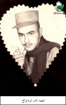 مناجاتنامه شهید نادر ابرو فراخ