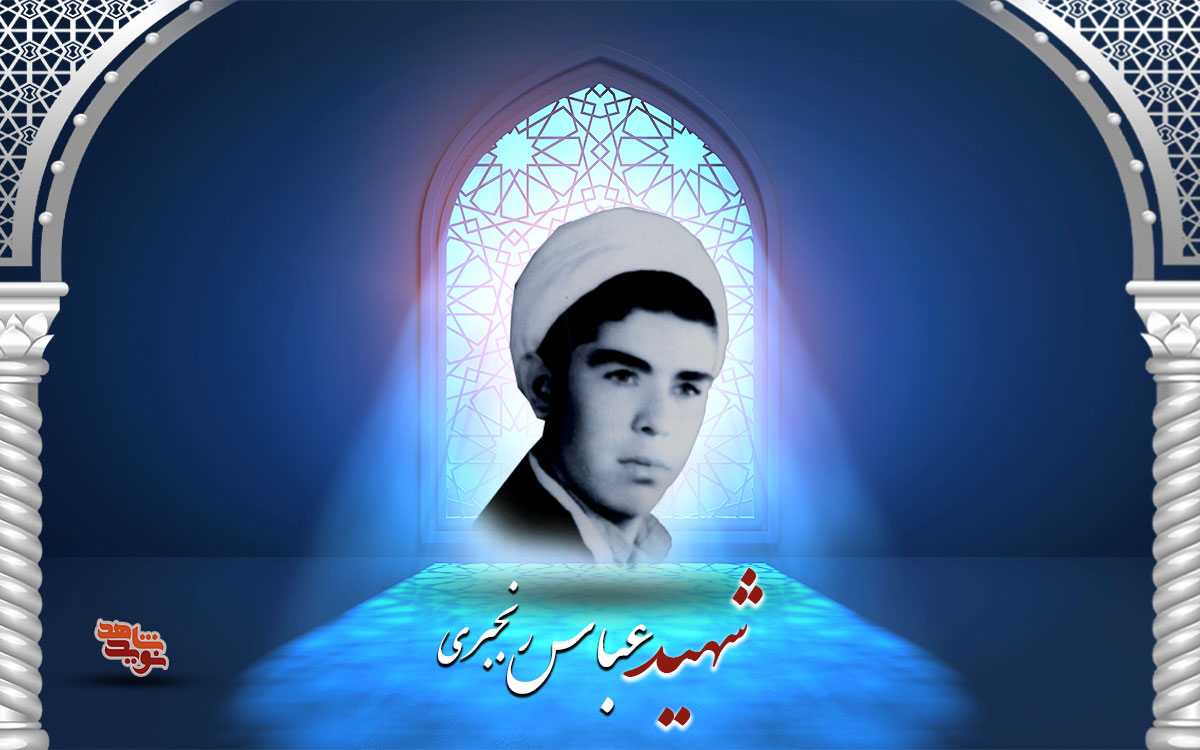 شهید عباس رنجبری