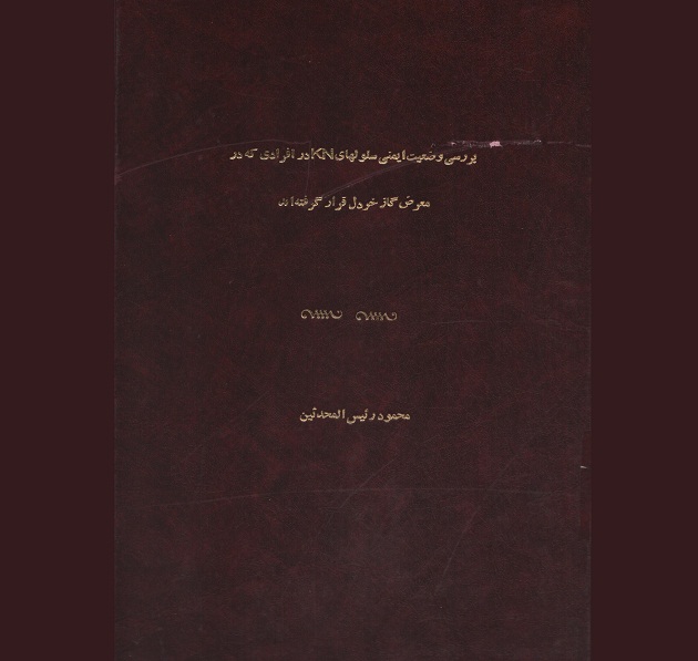 بررسی وضعیت ایمنی سلول‌های KN افرادی که در معرض گاز خردل قرار گرفته‌اند