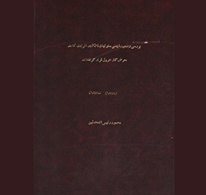 بررسی وضعیت ایمنی سلول‌های KN افرادی که در معرض گاز خردل قرار گرفته‌اند