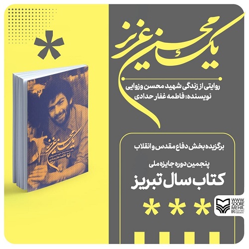 «یک محسن عزیز» اثر برگزیده کتاب سال تبریز شد