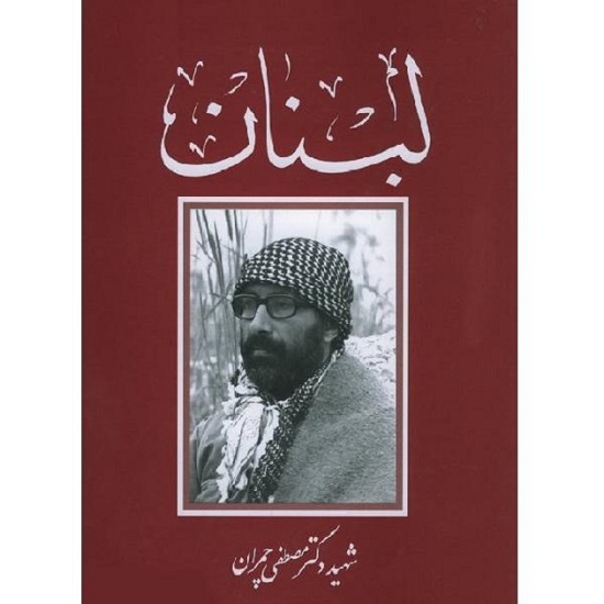 «لبنان» جامع‌ترین اثر درباره زندگانی شهید چمران است