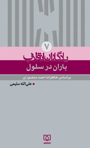 کتاب «یادگاران انقلاب ؛ باران در سلول» شنیدنی شد