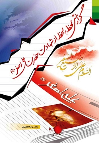 نقش حضرت علی‌اصغر در کارزار کربلا نیازمند پژوهش است