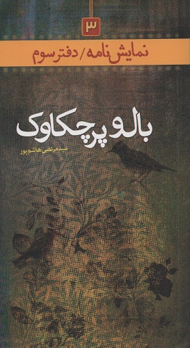 پرواز با «بال و پر چکاوک» در بوستان کتاب