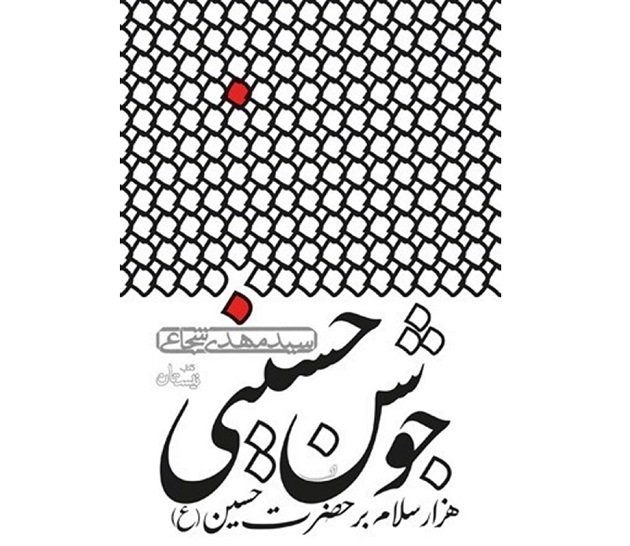 هزار سلام سید‌ مهدی شجاعی به امام حسین(ع)