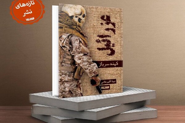 داستان سرگرد حفاظت اطلاعات ارتش در «عزرائیل؛ کهنه سرباز»