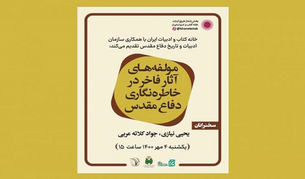 «مولفه‌های آثار فاخر در خاطره‌نگاری دفاع‌مقدس» بررسی می‌شود