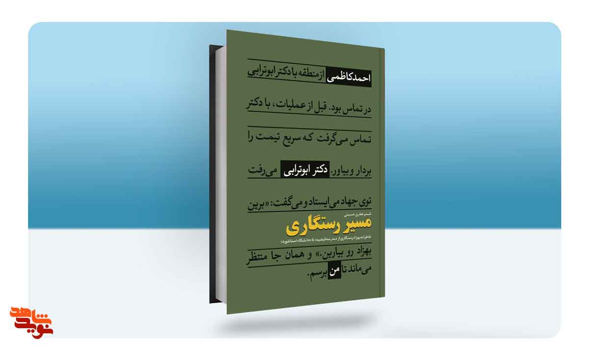 از سوسنگرد تا  UCF / «مسیر رستگاری» منتشر شد