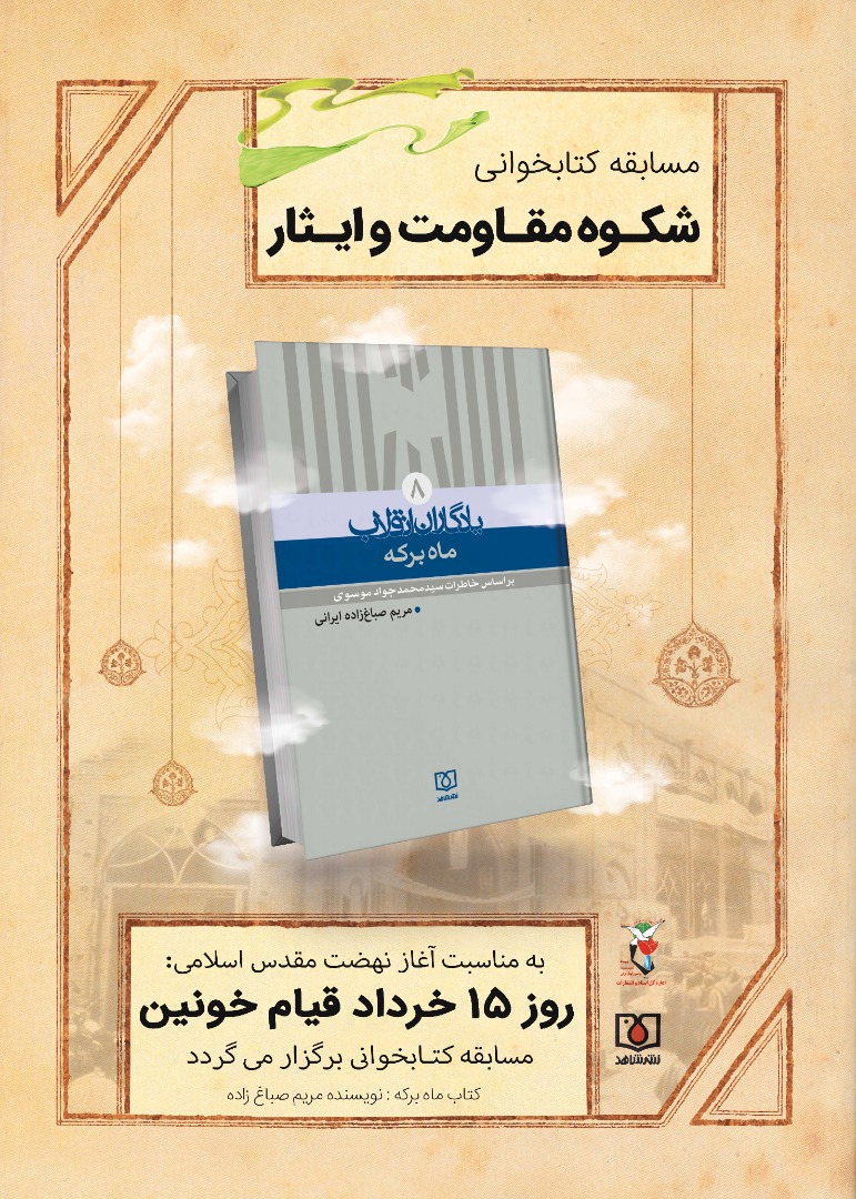 مسابقه کتابخوانی «شکوه مقاومت و ایثار» برگزار می‌شود