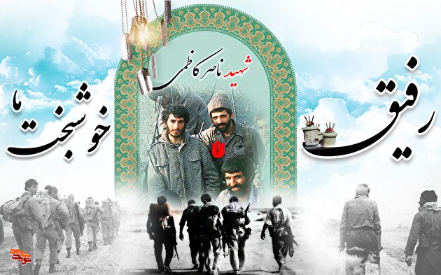 شهید ناصر کاظمی