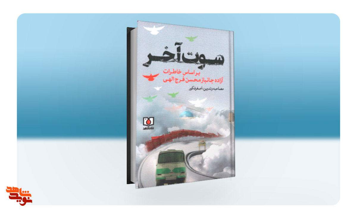 «سوت آخر» خاطرات آزاده جانباز «محسن فرج‌الهی» را روایت می‌کند