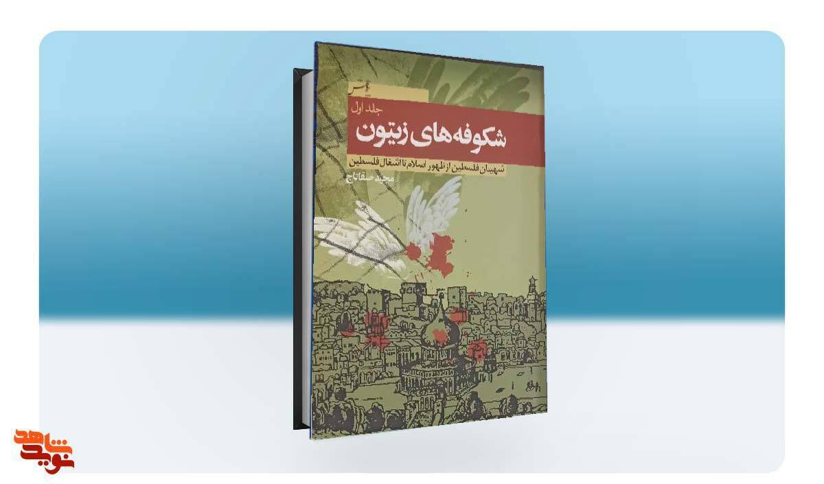 روایتی از شهدای فلسطین در مجموعه چهارجلدی «شکوفه‌های زیتون»