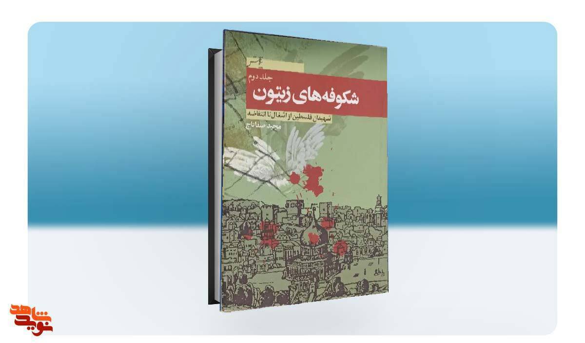 روایتی از شهدای فلسطین در مجموعه چهارجلدی «شکوفه‌های زیتون»