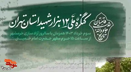 تیزر| برگزاری کنگره ملی ۱۲هزار شهید شهرستان‌های استان تهران